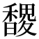 𮩬