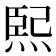 𤋮