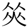 𠉭