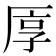 𠩭