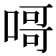 𠹭