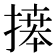𢱭