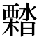 𣝭