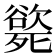 𣩭