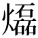 𤑭