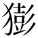 𤡭