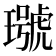 𤩭