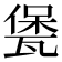 𤭭