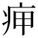 𤵭