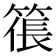 𥱭