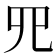 𦉭