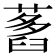 𦽭