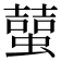 𧑭