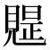 𧡭