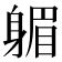 𨉭