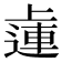 𨕭