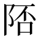 𨹭