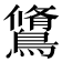 𪅭