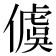 𪝭