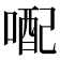 𪡭