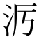 𪵭