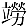 𫁭
