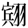 𫅭