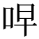 𫩭