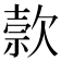 𬅭