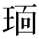 𬍭