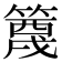 𬕭
