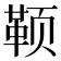 𬱭