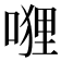 𭉭