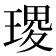𭹭