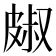 𭽭