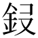 𮡭