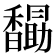 𮩭