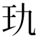 𰡭