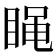 𰥭