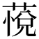 𰱭