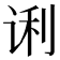 𰵭