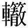 𰹭