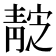 𱁭
