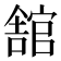 舘
