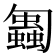 𠤋