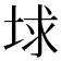 𡌋