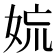 𡜋