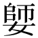 𡠋