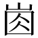 𡸋