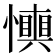 𢤋